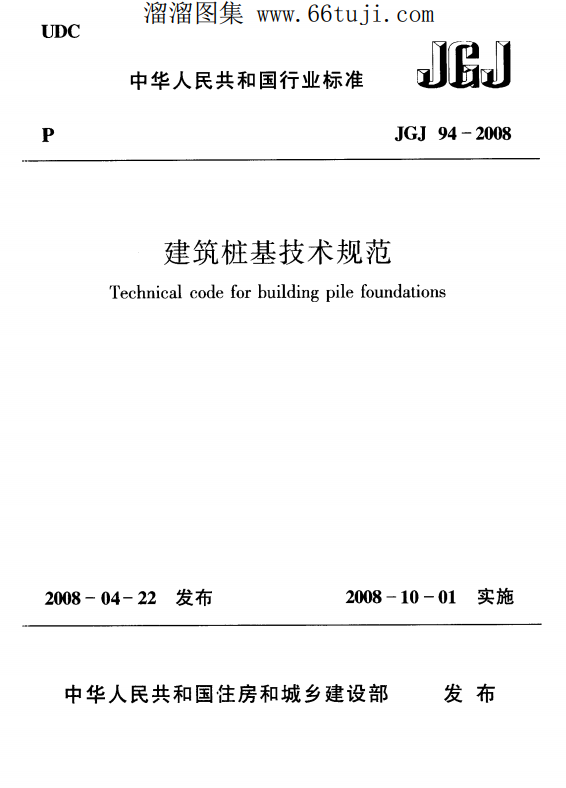 JGJ 94-2008 建筑桩基技术规范