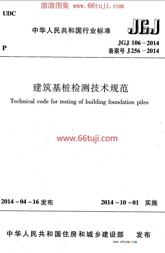 JGJ106-2014 建筑基桩检测技术规范